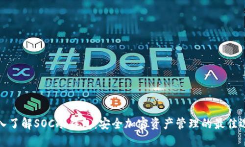 深入了解SOC冷钱包：安全加密资产管理的最佳选择