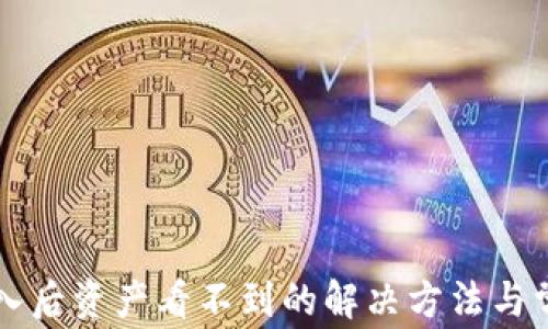
tpWallet导入后资产看不到的解决方法与常见问题解析