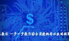 ETH提现教程：一步一步教你安全便捷地将以太坊