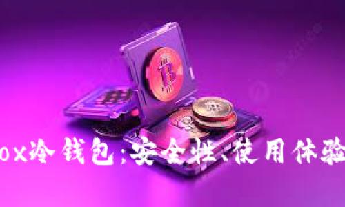 全面评测iBox冷钱包：安全性、使用体验与市场前景