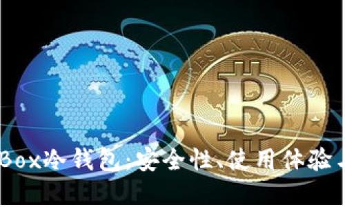 全面评测iBox冷钱包：安全性、使用体验与市场前景
