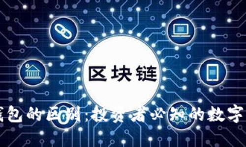 交易所与冷钱包的区别：投资者必知的数字货币安全策略