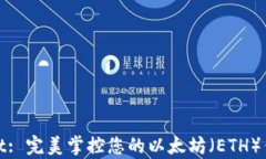 tpWallet: 完美掌控您的以太坊（ETH）钱包体验