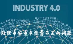  tpWallet如何处理币安币手续费不足的问题，避免