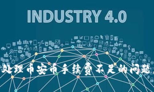  tpWallet如何处理币安币手续费不足的问题，避免资金损失！