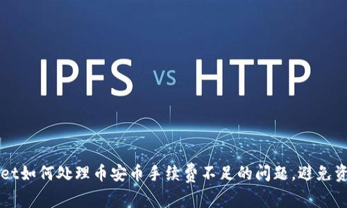  tpWallet如何处理币安币手续费不足的问题，避免资金损失！