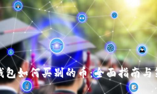 冷钱包如何买别的币：全面指南与策略