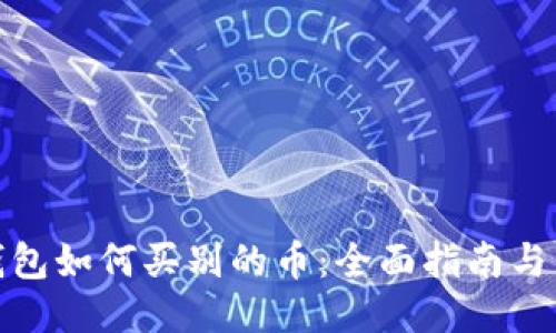冷钱包如何买别的币：全面指南与策略