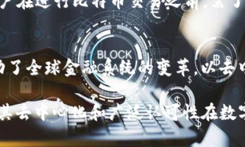 u币和比特币虽然都属于数字货币的范畴，但它们之间存在许多显著的区别。本篇文章将详细探讨这两个概念的不同之处、各自的发展背景、用途、技术构架、以及未来前景等方面。通过这篇文章，你将全面了解u币和比特币的异同之处。

u币的定义和背景
u币作为一种数字货币，通常是指在某个特定平台或应用中使用的虚拟货币。不同于比特币的开放性，u币通常由某个公司或机构发行，主要用于平台内部的消费或交易。这种类型的数字货币往往与真实货币挂钩，具有较好的稳定性，旨在促进用户在该平台上的消费意愿和活跃度。

比特币的定义和背景
比特币是由一个名叫中本聪的人在2009年创建的，作为首个去中心化的数字货币，它的出现引发了整个加密货币领域的革命。比特币利用区块链技术来记录所有交易，确保交易的透明性和不可篡改性。这种货币没有中央管理机构，每个用户都可以通过矿工的方式参与到比特币的网络中。

u币与比特币之间的区别
u币和比特币在多个方面存在根本性的区别：
ul
    listrong发行主体：/strongu币通常是由具体的企业或者平台发行，而比特币则是去中心化的，自由生成。/li
    listrong交易方式：/strongu币的交易通常限定在特定的平台内，而比特币可以在全球范围内使用，且拥有多种交易所支持。/li
    listrong稳定性：/strongu币的价值通常较为稳定，很多情况下与法币挂钩；而比特币的价格波动较大，受到市场供需关系的影响。/li
    listrong功能和用途：/strongu币往往用于特定的消费场景，如游戏、社交平台等，而比特币则被看作是一种投资工具或价值存储。/li
/ul

u币的应用场景
随着数字货币的兴起，u币在多个领域开始得到应用。例如，在在线游戏平台中，用户可以使用u币来购买游戏装备、道具等。在社交平台上，u币也可用于点赞、打赏等行为，促进用户间的互动。这样的应用能够有效刺激用户的消费欲望，提高用户的留存率。

比特币的应用场景
比特币作为一种数字货币，其应用场景更为广泛。除了被个人作为投资工具外，比特币还被多家商户接受，用于购买商品和服务。此外，许多国家也在探索使用比特币作为法定货币或进行创新的金融产品和服务。

技术构架对比
u币的技术构架通常基于中心化系统，能够更好地控制发行和交易。而比特币基于分布式账本技术（区块链），每个参与者都能对网络的运行进行验证，保障了交易的透明性和安全性。

未来前景
关于u币的未来前景，尽管在特定生态中发挥了重要作用，但由于过于依赖中心化平台的性质，其长期存续面临一定风险。而比特币则受到了越来越多的关注和认可，未来有可能进一步向主流金融市场渗透，成为全球范围内的重要支付方式。

相关问题探讨
在本篇文章的最后，我们将探讨5个与u币和比特币相关的问题，以帮助读者进一步理解这两者的区别与联系。

问题1：u币是否适合投资？
虽然u币在某些平台使用非常便捷，但从投资角度来看，u币的稳定性和受限性使其并不适合作为投资工具。一般情况下，u币的价值与平台运营情况紧密相关，若平台遭遇危机或关闭，u币的价值将大幅贬值。因此，对于追求资本增值的投资者来说，比特币作为一种投资工具要比u币更具吸引力。

问题2：比特币是否是一种安全的投资？
比特币的投资安全性较为复杂，首先是由于其价格波动性较大，可能导致投资者在短时间内遭受损失；其次，比特币投资也面临着多种风险，如网络安全风险、政策风险等。因此，想要投资比特币的人需要做好充分的市场调研和风险评估，确保自己能够应对价格剧烈波动带来的风险。

问题3：u币的法律地位如何？
u币由于是由特定公司发行，因此其法律地位一般受到该公司所在国家或地区的法律法规约束。许多地方对数字货币的监管政策尚不明确，可能存在法律风险，而在某些地方，u币的使用可能被认为是未经授权的金融活动。因此，用户在使用u币之前需仔细研究相关法律规定，确保自己的权益不会受到侵害。

问题4：比特币的法律地位如何？
比特币的法律地位在世界各国存在显著差异，在一些国家被认可为合法支付方式，如萨尔瓦多，而在另一些国家则完全禁止使用。因此，用户在进行比特币交易之前，需了解所在国家的相关法律规定。同时，许多国家对加密货币的监管仍在不断发展和变化中，投资者需保持警惕。

问题5：u币和比特币对数字经济的影响
u币和比特币对数字经济的影响各有不同，u币在特定平台上推动了消费和用户参与度，是促进数字经济增长的重要工具；而比特币则推动了全球金融系统的变革，以去中心化的方式重塑了货币体系。两者在推动数字经济发展方面各有千秋，互为补充。

综上所述，尽管u币与比特币都属于数字货币，但它们在许多关键方面存在显著差异。u币更侧重于特定平台的使用和应用，而比特币则以其去中心化和广泛认可性在数字货币市场中占据重要地位。希望通过本篇详细的介绍，你能更深入地理解这两者之间的关系，做出更明智的决策。