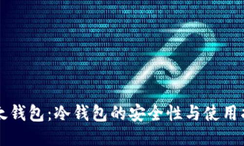 比太钱包：冷钱包的安全性与使用指南