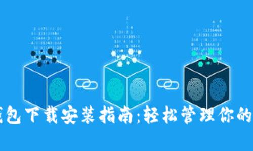 以太坊钱包下载安装指南：轻松管理你的数字资产