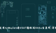 如何使用tpWallet将USDT转账到OKEx交易所：详细指南