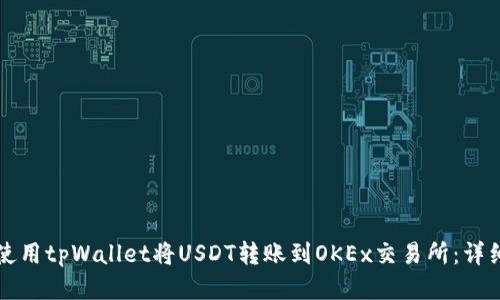 如何使用tpWallet将USDT转账到OKEx交易所：详细指南