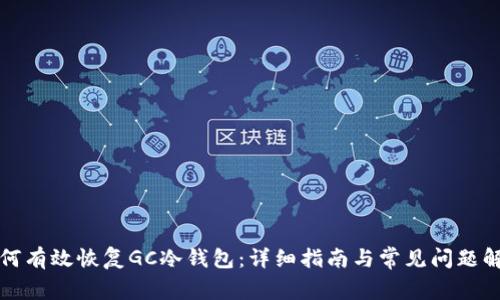 如何有效恢复GC冷钱包：详细指南与常见问题解答