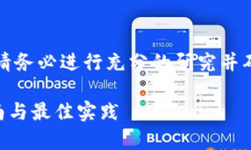 提示：在实际进行任何交易或操作之前，请务必进行充分的研究并确保您了解相关风险。以下内容仅供参考。

如何有效出售tpWallet的代币：完整指南与最佳实践