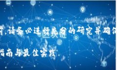 提示：在实际进行任何交易或操作之前，请务必