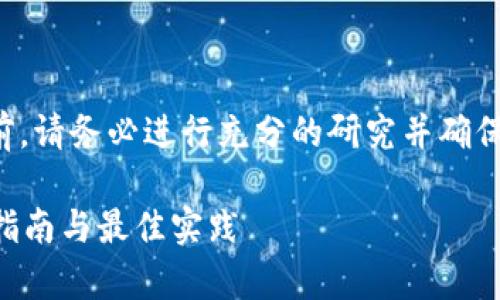 提示：在实际进行任何交易或操作之前，请务必进行充分的研究并确保您了解相关风险。以下内容仅供参考。

如何有效出售tpWallet的代币：完整指南与最佳实践