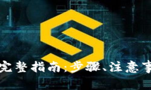 冷钱包转人民币的完整指南：步骤、注意事项与常见问题解答