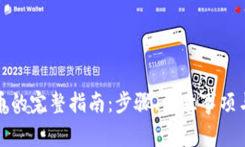 冷钱包转人民币的完整指南：步骤、注意事项与常见问题解答