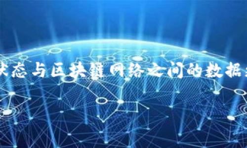 在数字货币和区块链的领域中，