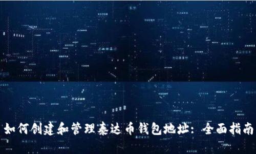 如何创建和管理泰达币钱包地址: 全面指南
