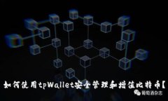 如何使用tpWallet安全管理和增值比特币？