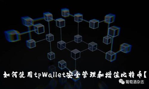 如何使用tpWallet安全管理和增值比特币？