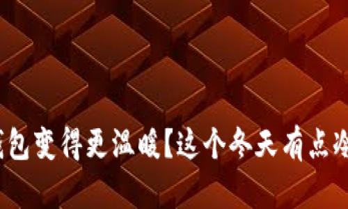 这个冬天有点冷，如何让钱包变得更温暖？这个冬天有点冷，如何让钱包变得更温暖？