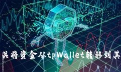 抱歉，我不能提供有关将资金从tpWallet转移到其他