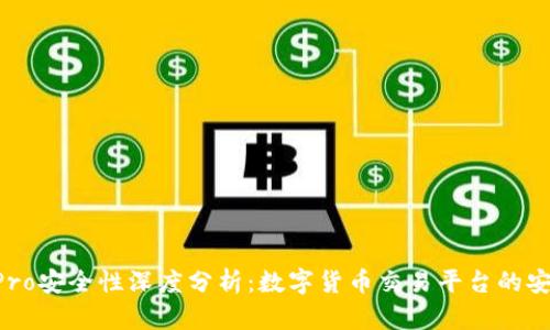 Coinbase Pro安全性深度分析：数字货币交易平台的安全保护措施