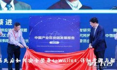 手机丢失后如何安全登录tpWallet：详细步骤与解决