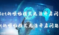 : 解决tpWallet的顺畅模式无法开启问题的深入指南