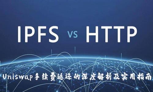 Uniswap手续费返还的深度解析及实用指南