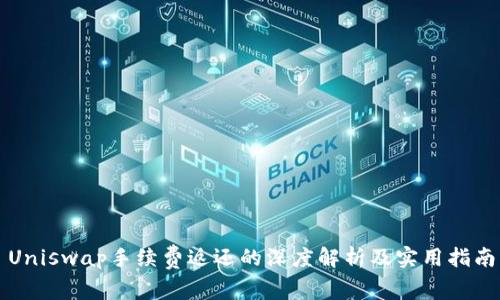 Uniswap手续费返还的深度解析及实用指南