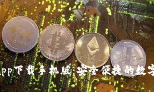 :  CGPay钱包app下载手机版：安全便捷的数字货币管理工具 