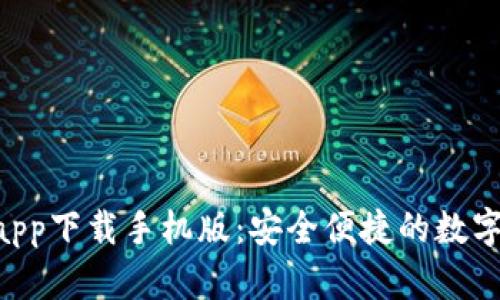 :  CGPay钱包app下载手机版：安全便捷的数字货币管理工具 
