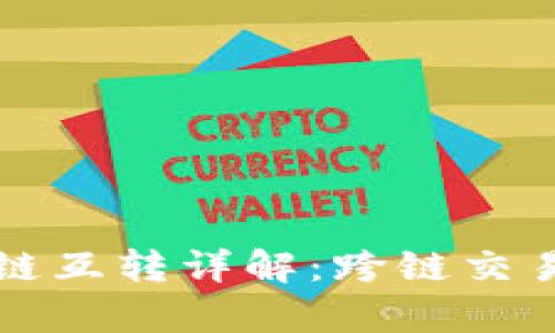 tpWallet不同链互转详解：跨链交易的优势与挑战