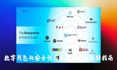 数字钱包的安全性与正规平台的选择指南