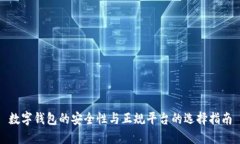 数字钱包的安全性与正规平台的选择指南