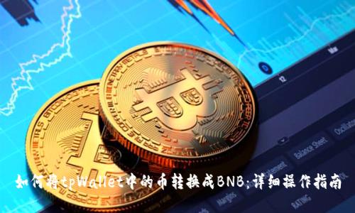 如何将tpWallet中的币转换成BNB：详细操作指南