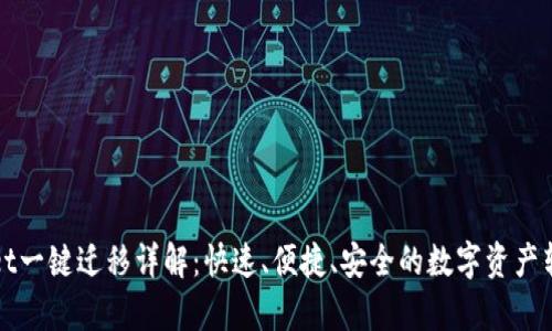 tpWallet一键迁移详解：快速、便捷、安全的数字资产转移操作