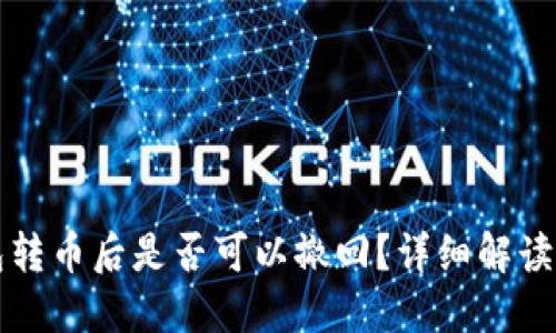 冷钱包转币后是否可以撤回？详细解读与指南