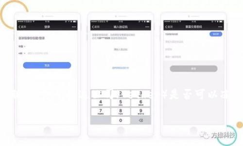 在区块链和数字货币领域，冷钱包（Cold Wallet）是一种网络离线存储的方式，用于保护用户的数字资产，确保安全性。相对于热钱包，冷钱包的安全性更高，因为它不连接互联网。至于泰达公司（Tether）是否可以冻结冷钱包，这取决于多个因素，包括冷钱包的具体结构、法律法规的适用性，以及泰达公司所处的监管环境等。接下来，本文将深入探讨这一问题，并回答一些相关的常见问题。

泰达公司能否冻结冷钱包的全面分析