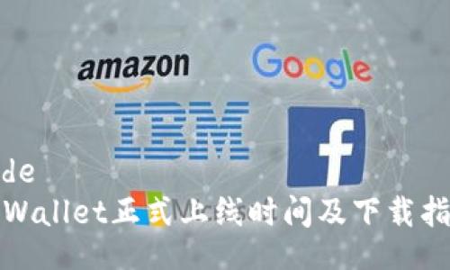 code
tpWallet正式上线时间及下载指南