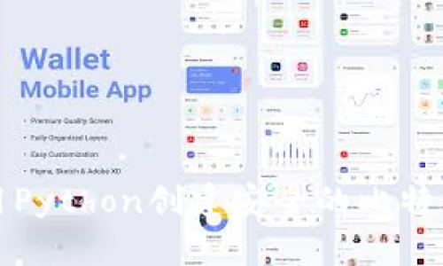 如何使用Python创建安全的比特币冷钱包