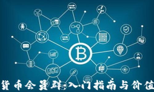 
数字货币会员群：入门指南与价值探讨