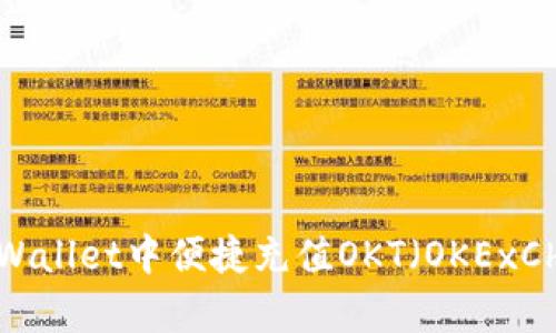如何在tpWallet中便捷充值OKT（OKExChain代币）