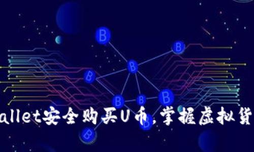 如何通过tpWallet安全购买U币，掌握虚拟货币投资新机遇