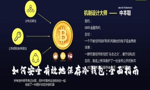 如何安全有效地保存冷钱包：全面指南