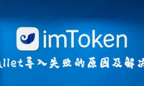 tpWallet导入失败的原因及解决方案